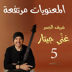 المعنويات مرتفعة (Guitar Singing)