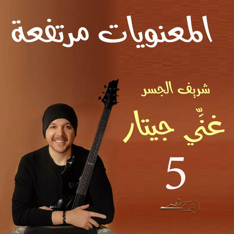 المعنويات مرتفعة (Guitar Singing)