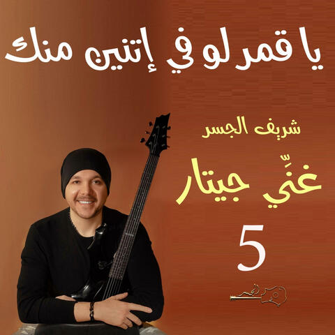 يا قمر لو في إتنين منك (Guitar Singing)