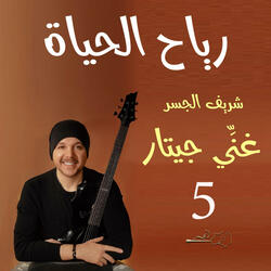 رياح الحياة (Guitar Singing)