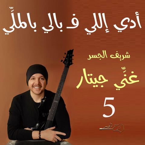 أدي إللي في بالي (Guitar Singing)