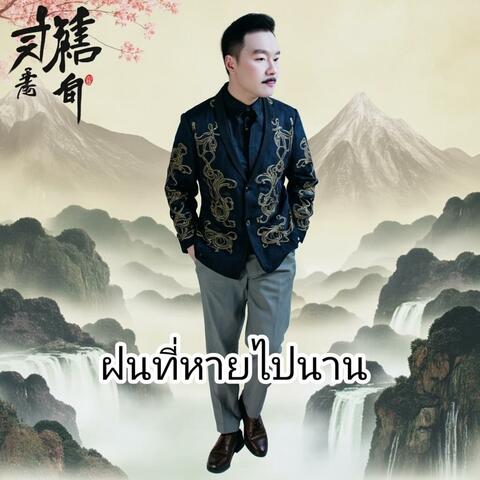 ฝนที่หายไปนาน