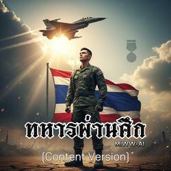 ทหารผ่านศึก (Content Version)