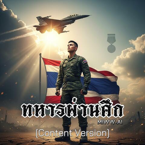 ทหารผ่านศึก (Content Version)
