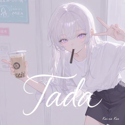 ただ、この甘さを分け合いたいだけ