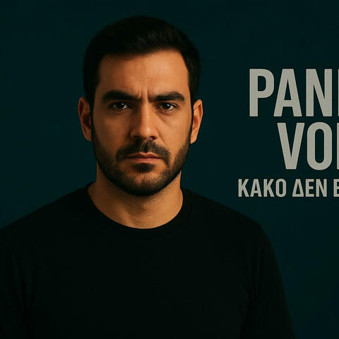 Κακό δεν έκανα ποτέ