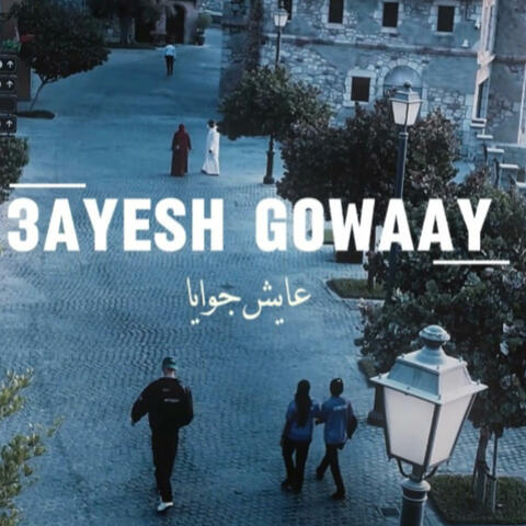 عايش جوايا_ 3ayesh Gowaaya