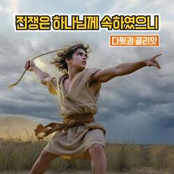 전쟁은 하나님께 속하였으니 : 다윗과 골리앗 #Duet