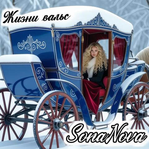 Жизни Вальс