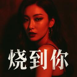 燒到你 (feat. Suno Vocal)