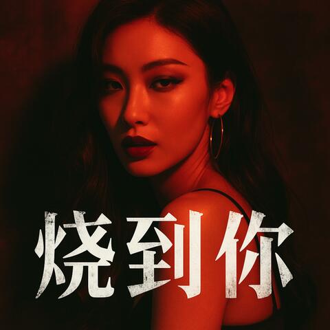燒到你 (feat. Suno Vocal)