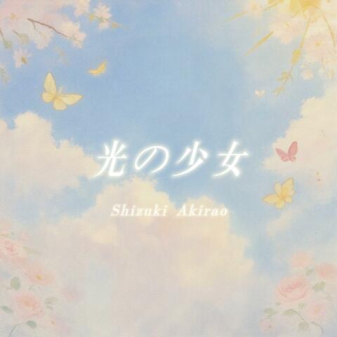 光の少女