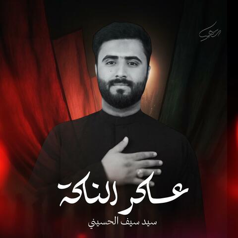عاكر الناكة | سيد سيف الحسيني