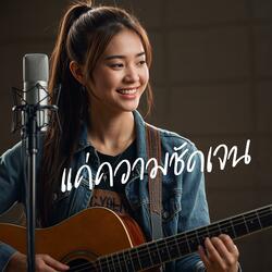 แค่ความชัดเจน