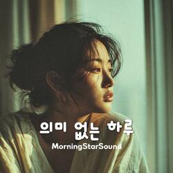 의미 없는 하루