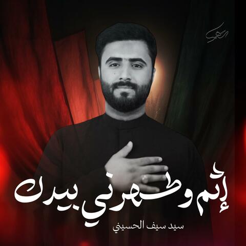 إثم وطهرني بيدك | سيد سيف الحسيني
