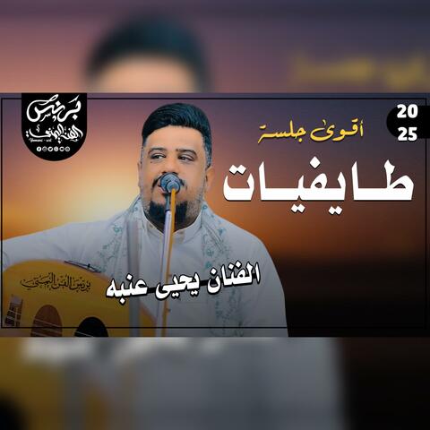 جديد 2025 - اقوى جلسه طايفيات ماترحمش - الفنان يحيى عنبه جديد من اقوى اغاني الفنان ابراهيم الطايفي