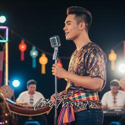 เมียโทรตาม