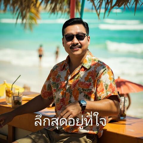 ลึกที่สุดอยู่ที่ใจ