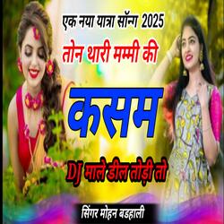 तोन थारी मम्मी की कसम DJ माल डील तोड़ी तो