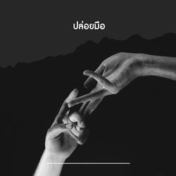 ปล่อยมือ