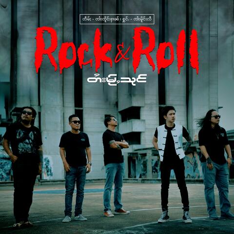 Rock & Roll တႆးမႂ်ႇသုင်