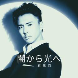 闇から光へ