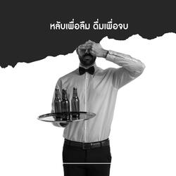 หลับเพื่อลืม ดื่มเพื่อจบ (Ballad Version)