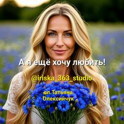 А я ещё хочу любить