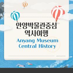 안양박물관중심 역사여행