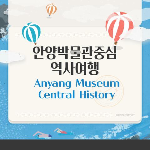 안양박물관중심 역사여행