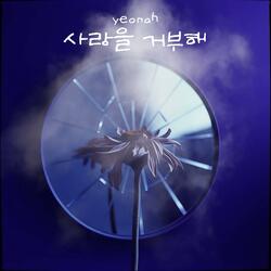 달빛 속 너에게