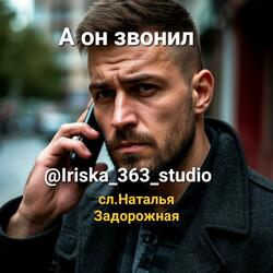 А он звонил