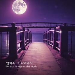 영화속 그 다리에서