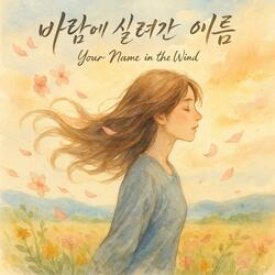 바람에 실려간 이름_Your Name in the Wind