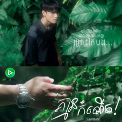 គ្មានកំណេីត - Sambath