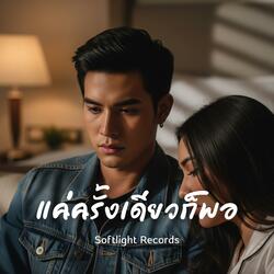 แค่ครั้งเดียวก็พอ