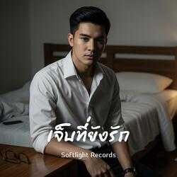 เจ็บที่ยังรัก