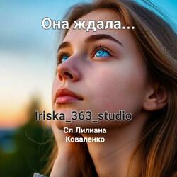 Она ждала