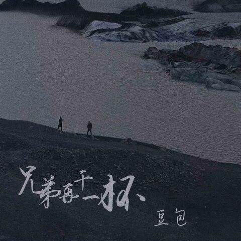兄弟再干一杯