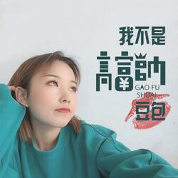我不是高富帅