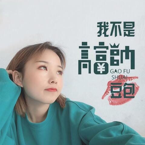 我不是高富帅