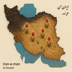 Iran-e-man (My Iran)