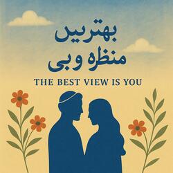 بهترین منظره تویی (The Best View is You)