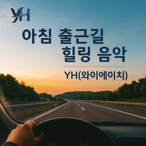 아침 출근길 힐링 음악-YH(와이에이치)