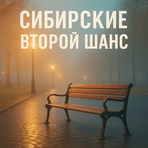 Второй шанс