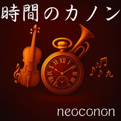 時間のカノンートキノカノンー第九楽章