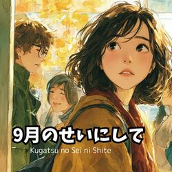 9月のせいにして