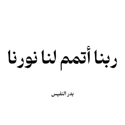 ربنا اتمم لنا نورنا