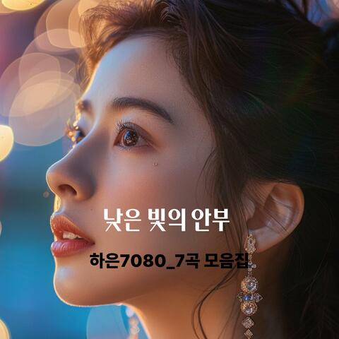 낮은 빛의 안부_하은7080(7곡 모음집)